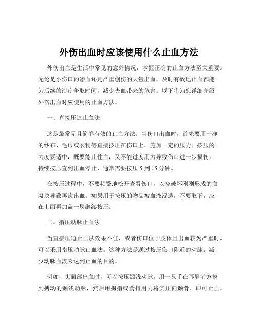 外伤出血时应该使用什么止血方法