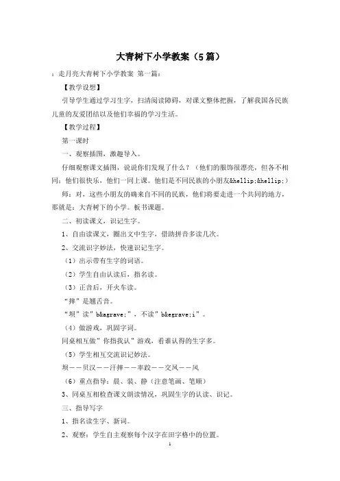 大青树下小学教案(5篇)