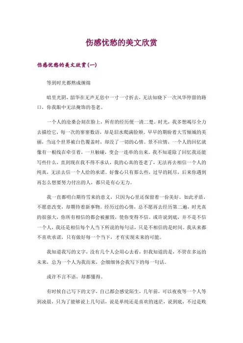 文学_伤感忧愁的美文欣赏