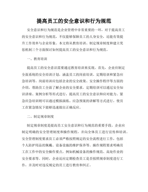 提高员工的安全意识和行为规范