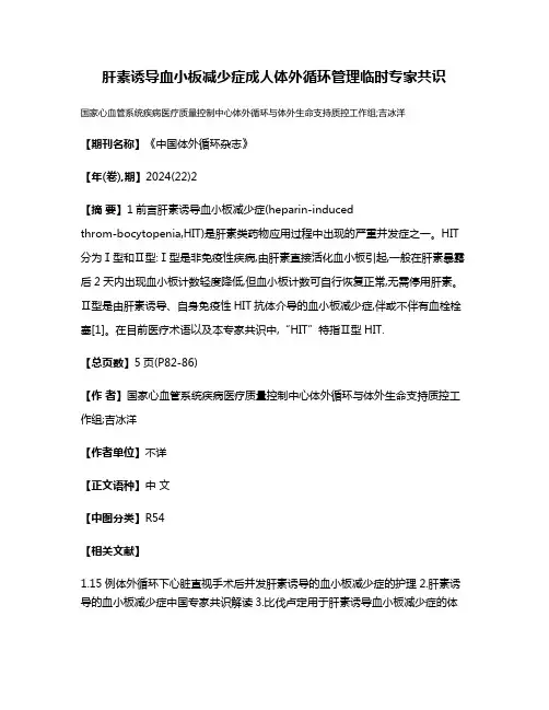 肝素诱导血小板减少症成人体外循环管理临时专家共识