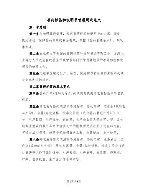 兽药标签和说明书管理规定范文(2篇)