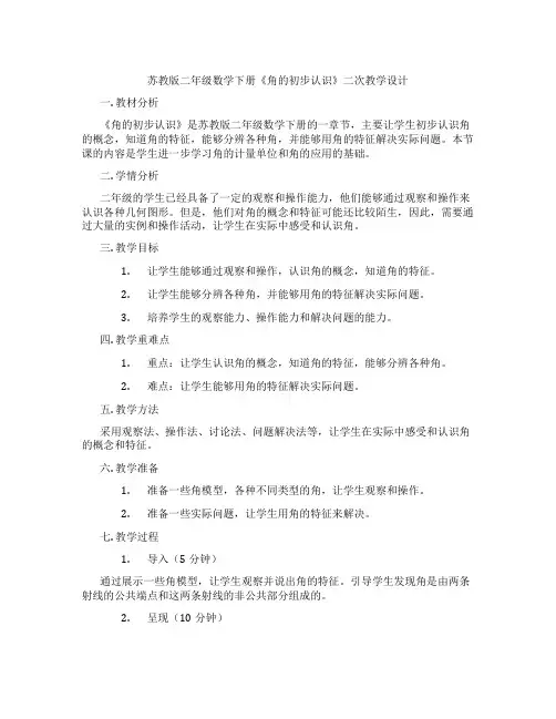 苏教版二年级数学下册《角的初步认识》二次教学设计