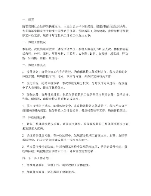 教职工体检年度总结范文