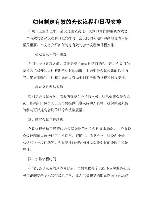 如何制定有效的会议议程和日程安排