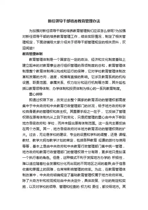 新任领导干部培养教育管理办法