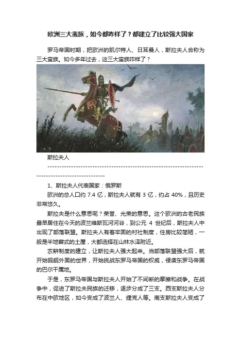 欧洲三大蛮族，如今都咋样了？都建立了比较强大国家