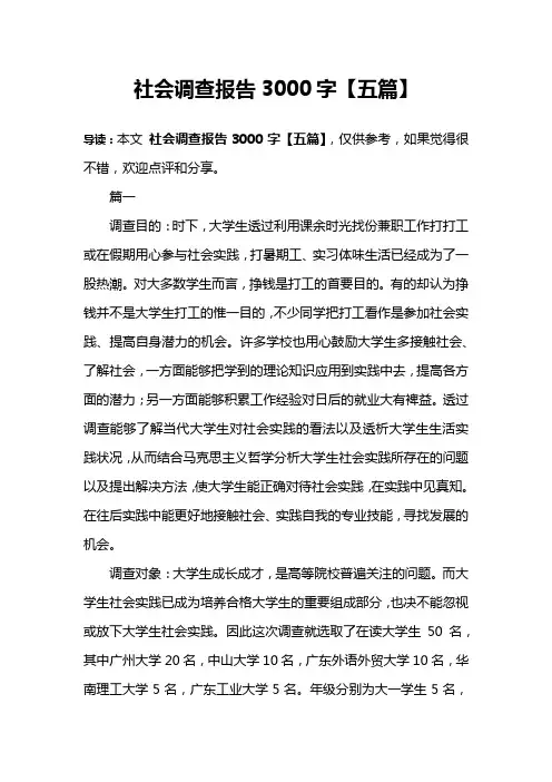 社会调查报告3000字【五篇】