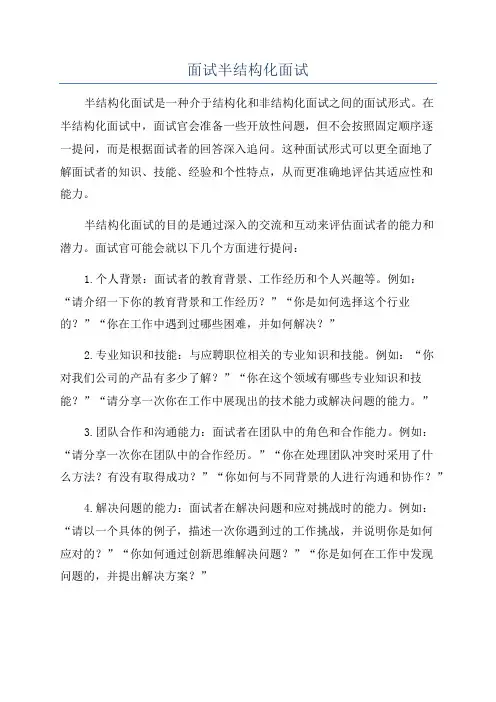 面试半结构化面试