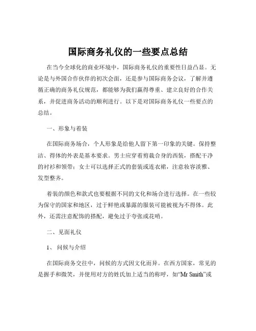 国际商务礼仪的一些要点总结