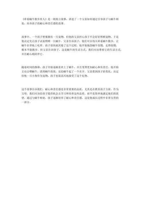 牵着蜗牛散步育人故事