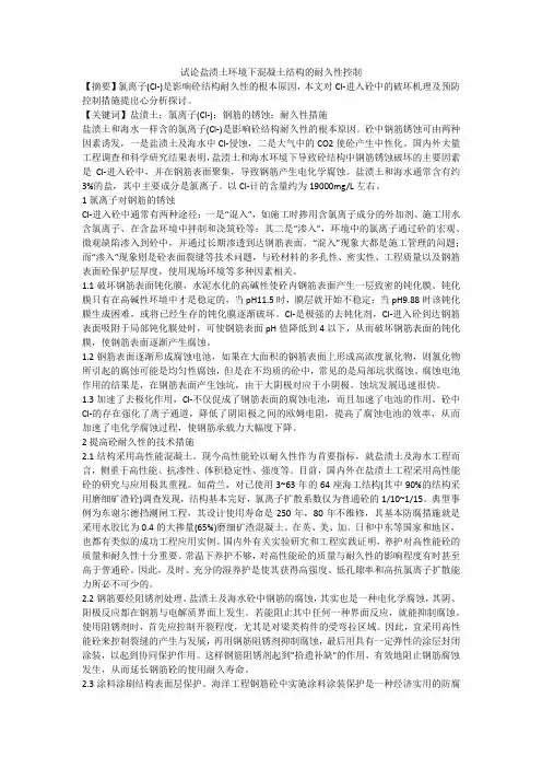 试论盐渍土环境下混凝土结构的耐久性控制
