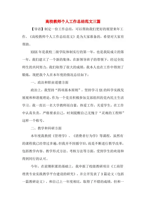 2020年高校教师个人工作总结范文三篇