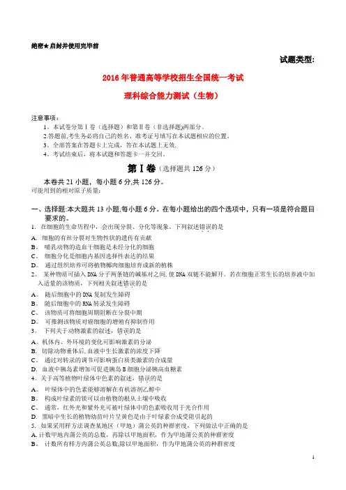 2016年普通高等学校招生全国统一考试理综(生物部分)试题(全国卷2,含答案)