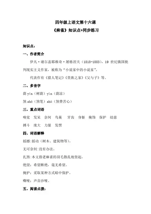 四年级上语文第十六课《麻雀》知识点+同步练习 含答案 人教统编版