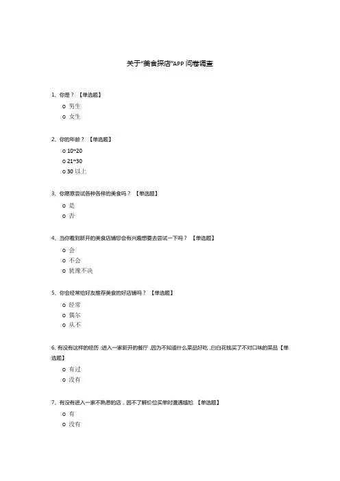 关于“美食探店”APP问卷调查