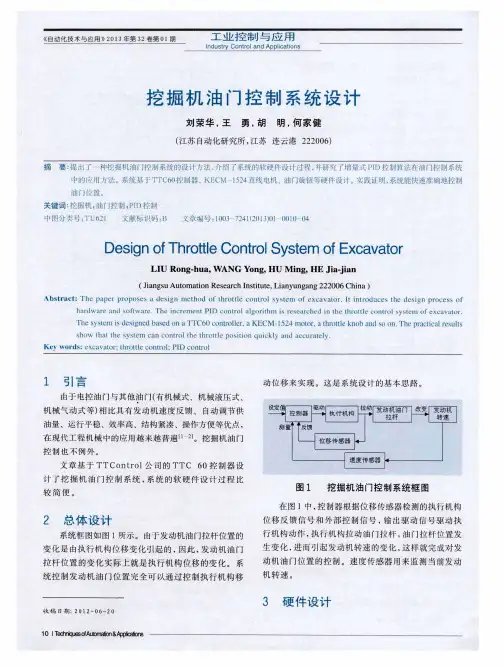 挖掘机油门控制系统设计
