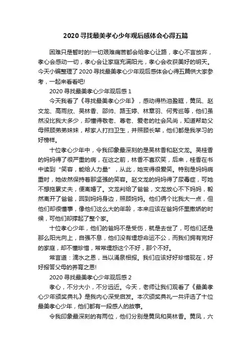 2020寻找最美孝心少年观后感体会心得五篇