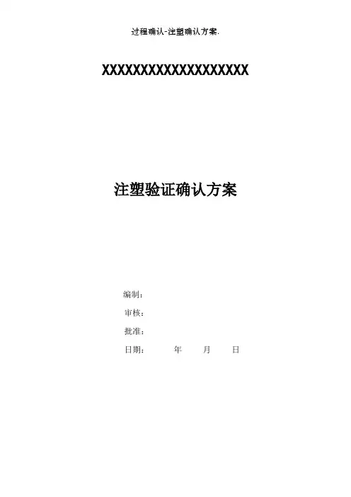过程确认-注塑确认方案.