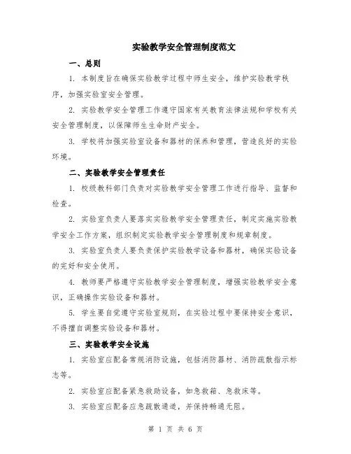 实验教学安全管理制度范文（二篇）