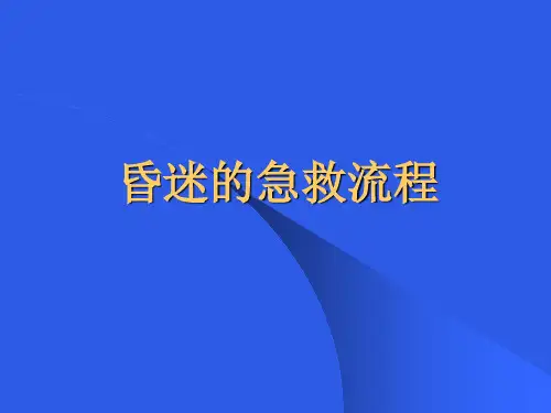 昏迷的急救流程0
