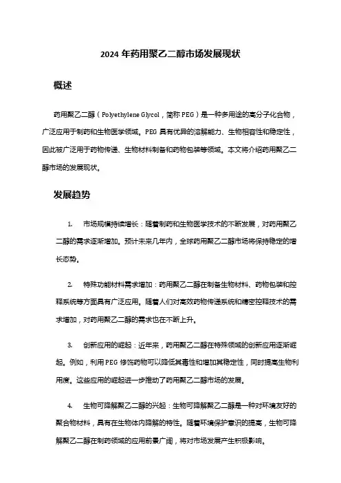 2024年药用聚乙二醇市场发展现状