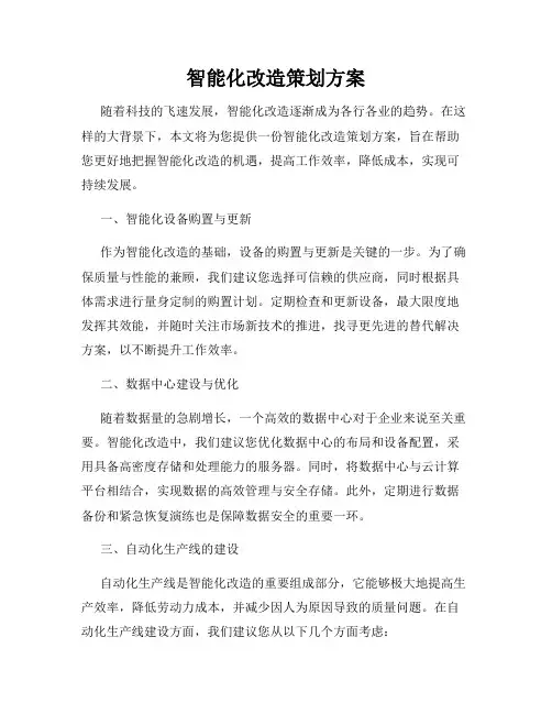 智能化改造策划方案