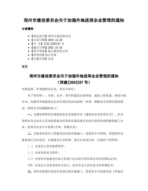 郑州市建设委员会关于加强外地进郑企业管理的通知