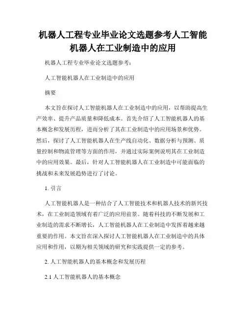 机器人工程专业毕业论文选题参考人工智能机器人在工业制造中的应用