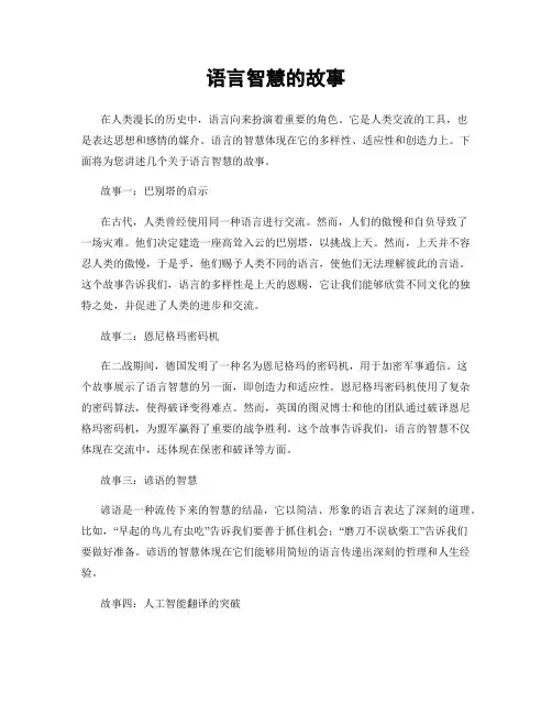 语言智慧的故事