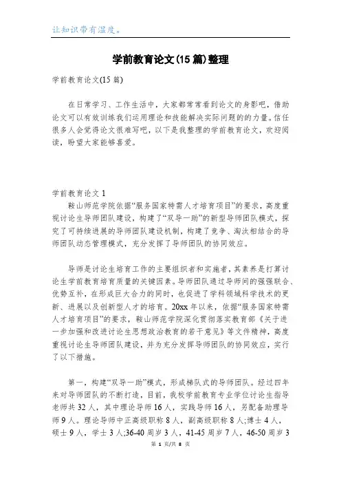 学前教育论文(15篇)整理
