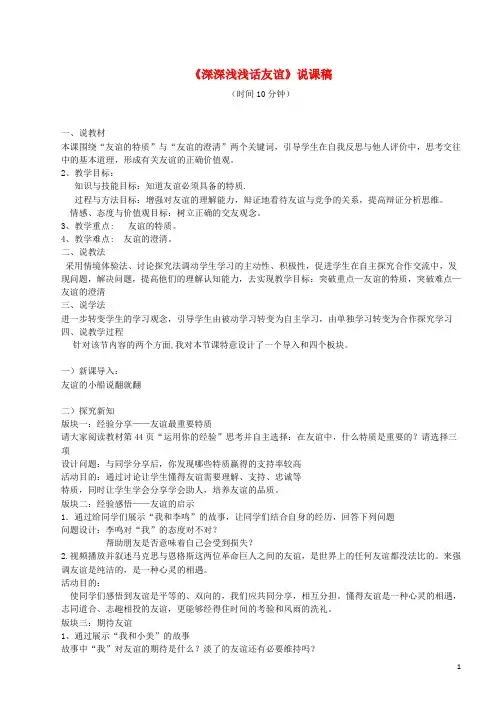 七年级道德与法治上册 第二单元 友谊的天空 第四课 友谊与成长同行 第2框 深深浅浅话友谊说课稿 新人教版