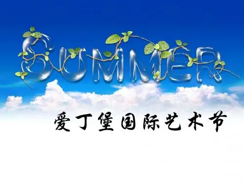 爱丁堡国际艺术节