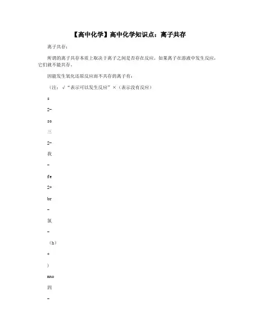 【高中化学】高中化学知识点：离子共存