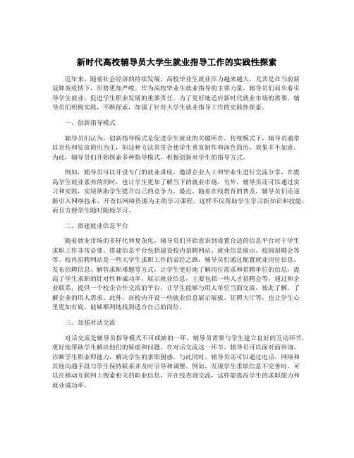 新时代高校辅导员大学生就业指导工作的实践性探索