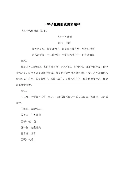 卜算子咏梅的意思和注释
