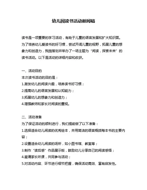 幼儿园读书活动新闻稿