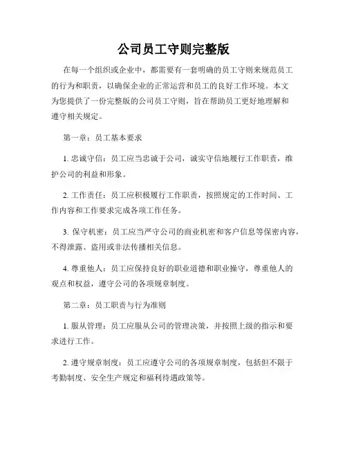 公司员工守则完整版