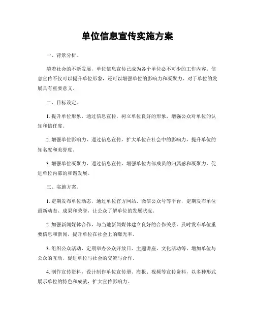 单位信息宣传实施方案