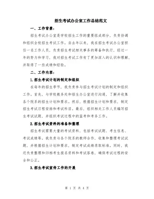 招生考试办公室工作总结范文