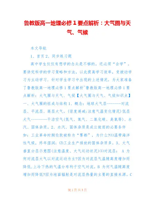 鲁教版高一地理必修1要点解析：大气圈与天气、气候