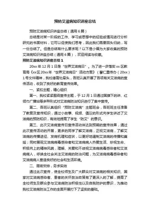 预防艾滋病知识讲座总结（通用6篇）