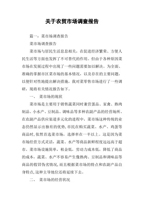 关于农贸市场调查报告