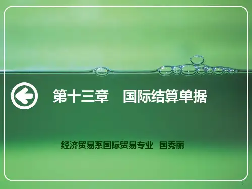 第十三章 国际结算单据PPT课件
