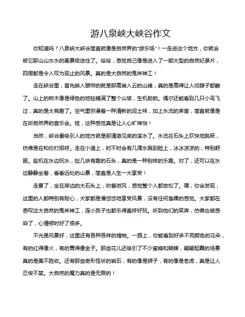 游八泉峡大峡谷作文