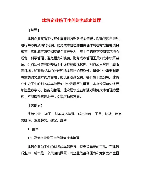 建筑企业施工中的财务成本管理