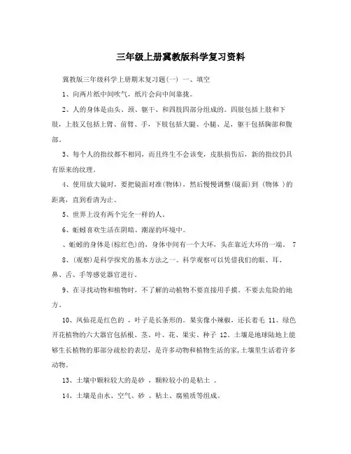 三年级上册冀教版科学复习资料