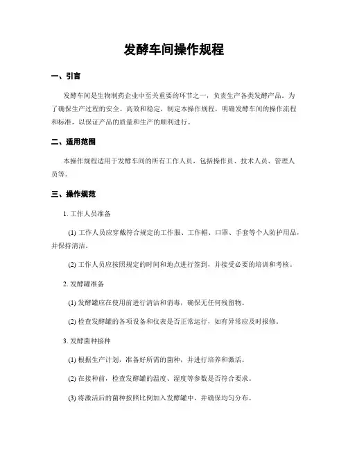 发酵车间操作规程