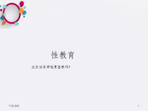 《儿童性教育》PPT课件