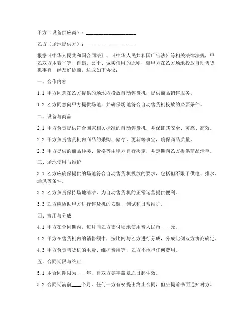 售货机投放合作协议书模板